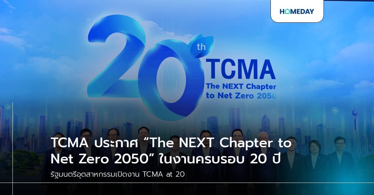 TCMA ประกาศ “The NEXT Chapter to Net Zero 2050” ในงานครบรอบ 20 ปี