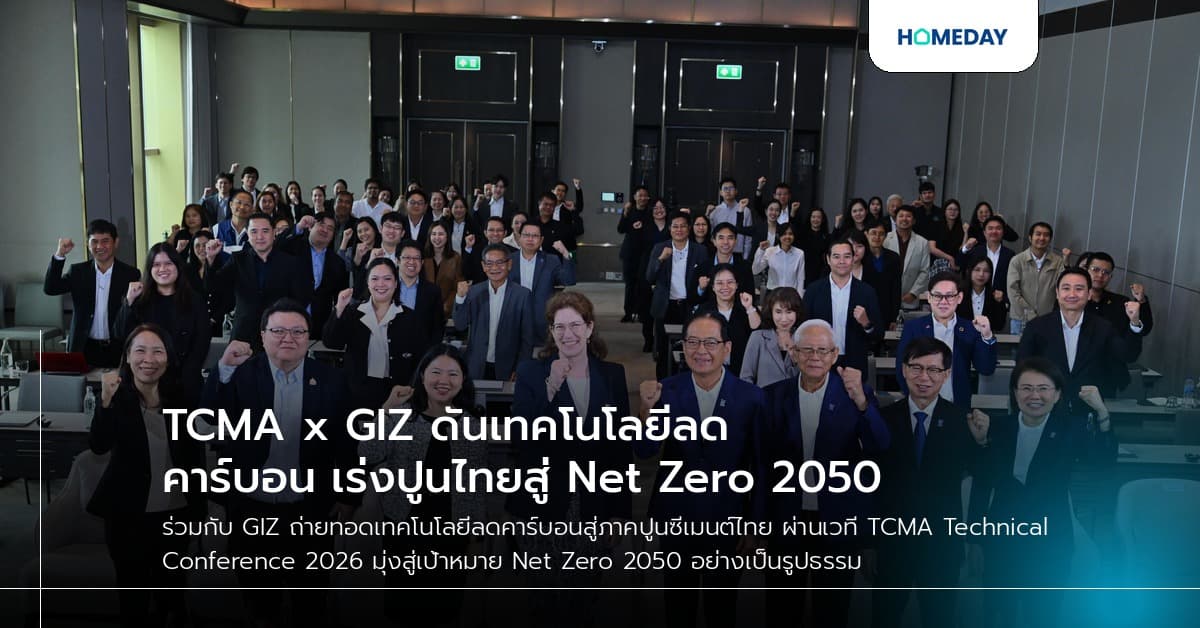 TCMA x GIZ ดันเทคโนโลยีลดคาร์บอน เร่งปูนไทยสู่ Net Zero 2050