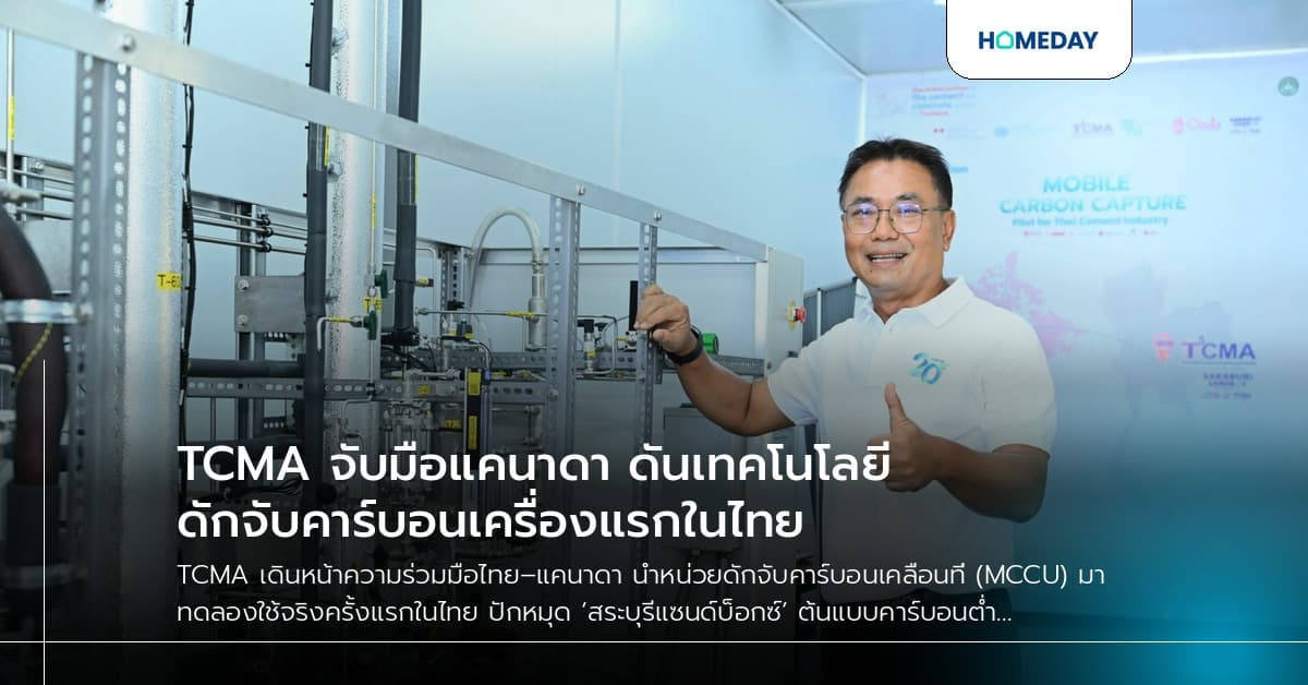TCMA จับมือแคนาดา ดันเทคโนโลยีดักจับคาร์บอนเครื่องแรกในไทย