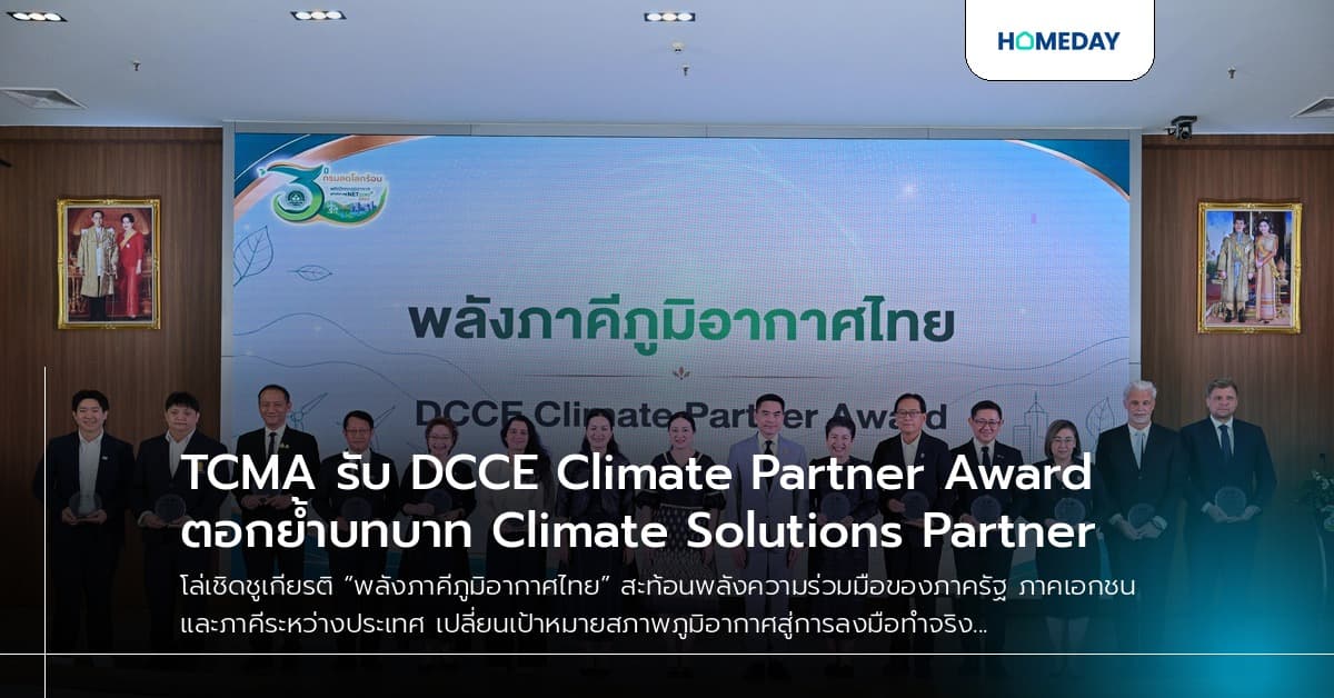 TCMA รับ DCCE Climate Partner Award ตอกย้ำบทบาท Climate Solutions Partner