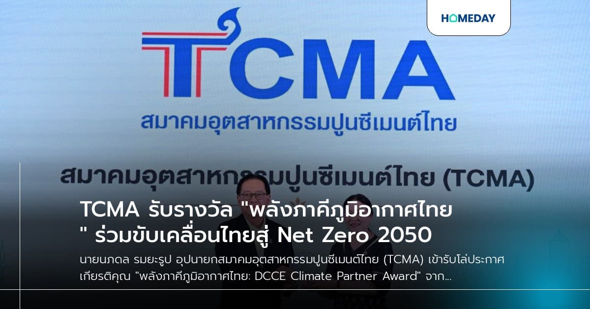 TCMA รับรางวัล "พลังภาคีภูมิอากาศไทย" ร่วมขับเคลื่อนไทยสู่ Net Zero 2050