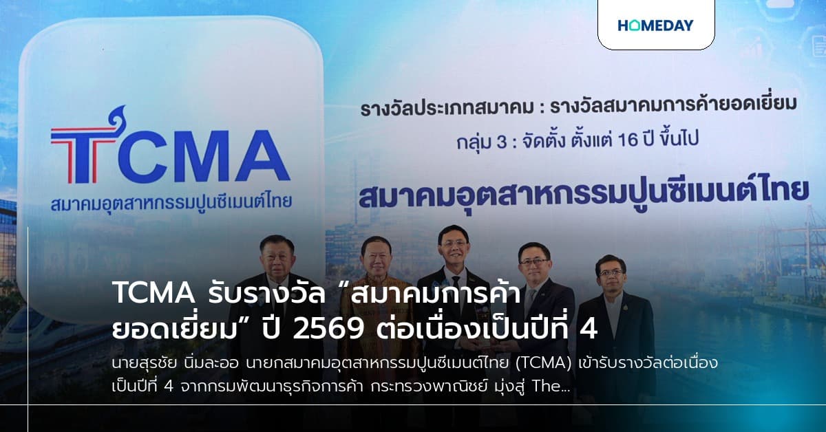 TCMA รับรางวัล “สมาคมการค้ายอดเยี่ยม” ปี 2569 ต่อเนื่องเป็นปีที่ 4
