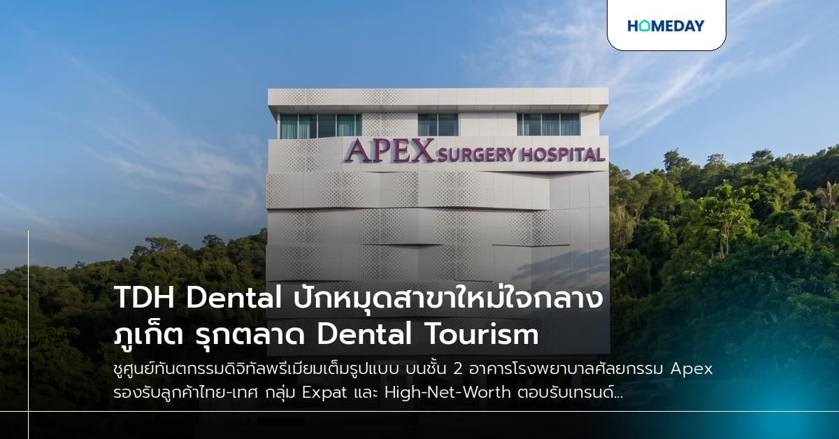 TDH Dental ปักหมุดสาขาใหม่ใจกลางภูเก็ต รุกตลาด Dental Tourism