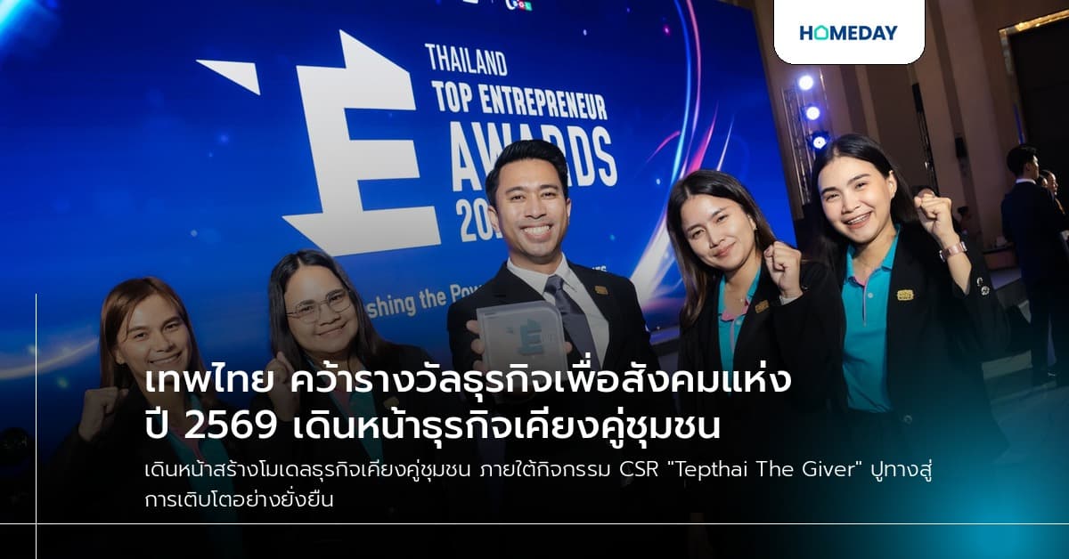 เทพไทย คว้ารางวัลธุรกิจเพื่อสังคมแห่งปี 2569 เดินหน้าธุรกิจเคียงคู่ชุมชน