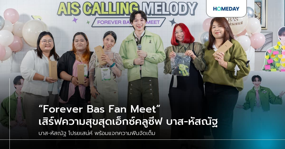 “Forever Bas Fan Meet” เสิร์ฟความสุขสุดเอ็กซ์คลูซีฟ บาส-หัสณัฐ โปรยเสน่ห์