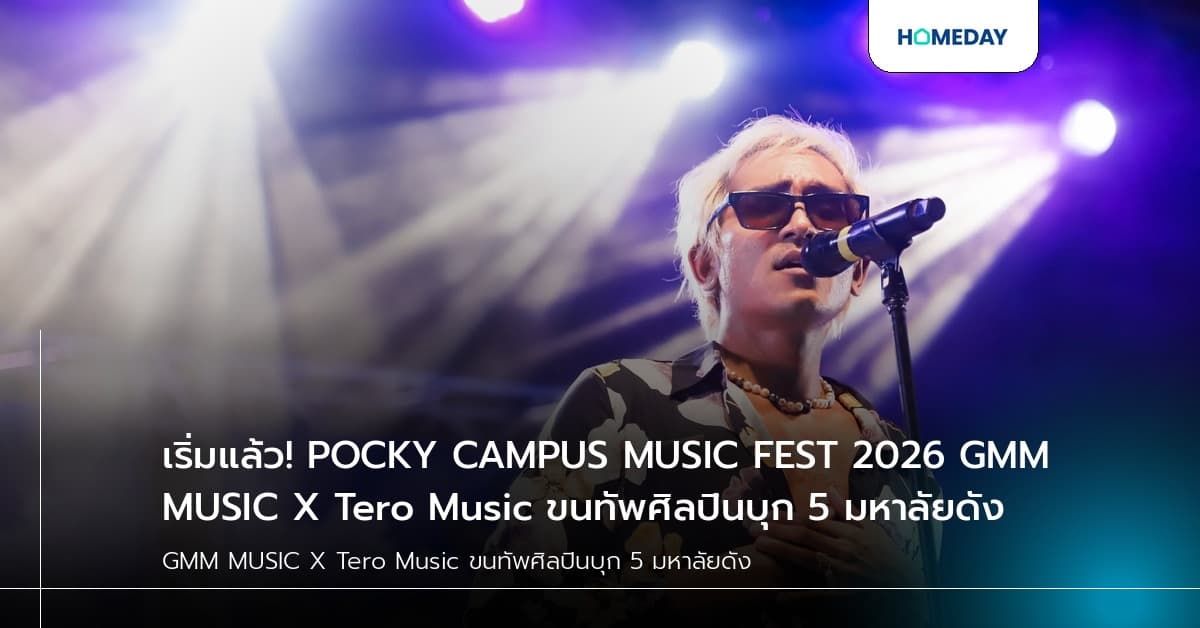 เริ่มแล้ว! POCKY CAMPUS MUSIC FEST 2026 GMM MUSIC X Tero Music ขนทัพศิลปินบุก 5 มหาลัยดัง
