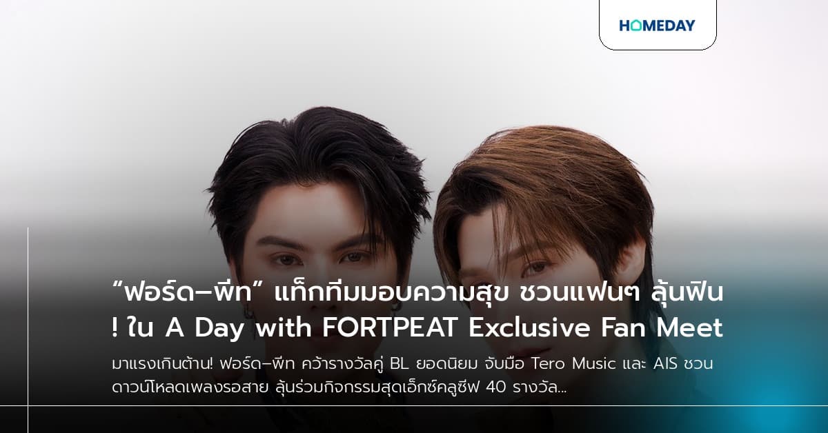 “ฟอร์ด–พีท” แท็กทีมมอบความสุข ชวนแฟนๆ ลุ้นฟิน! ใน A Day with FORTPEAT Exclusive Fan Meet