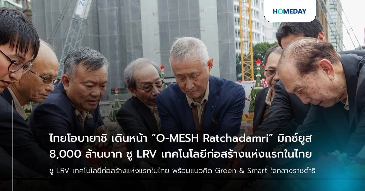 ไทยโอบายาชิ เดินหน้า “O-MESH Ratchadamri” มิกซ์ยูส 8,000 ล้านบาท ชู LRV เทคโนโลยีก่อสร้างแห่งแรกในไทย