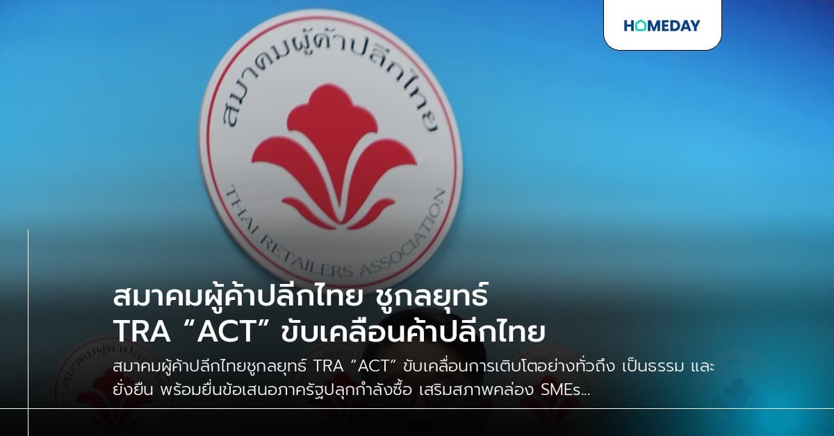 สมาคมผู้ค้าปลีกไทย ชูกลยุทธ์ TRA “ACT” ขับเคลื่อนค้าปลีกไทย