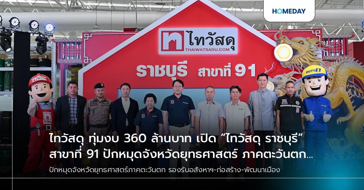 ไทวัสดุ ทุ่มงบ 360 ล้านบาท เปิด “ไทวัสดุ ราชบุรี” สาขาที่ 91 ปักหมุดจังหวัดยุทธศาสตร์ ภาคตะวันตก รองรับดีมานด์อสังหาฯ งานก่อสร้าง และโครงการพัฒนาเมือง