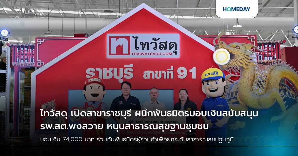 ไทวัสดุ เปิดสาขาราชบุรี ผนึกพันธมิตรมอบเงินสนับสนุน รพ.สต.พงสวาย หนุนสาธารณสุขฐานชุมชน