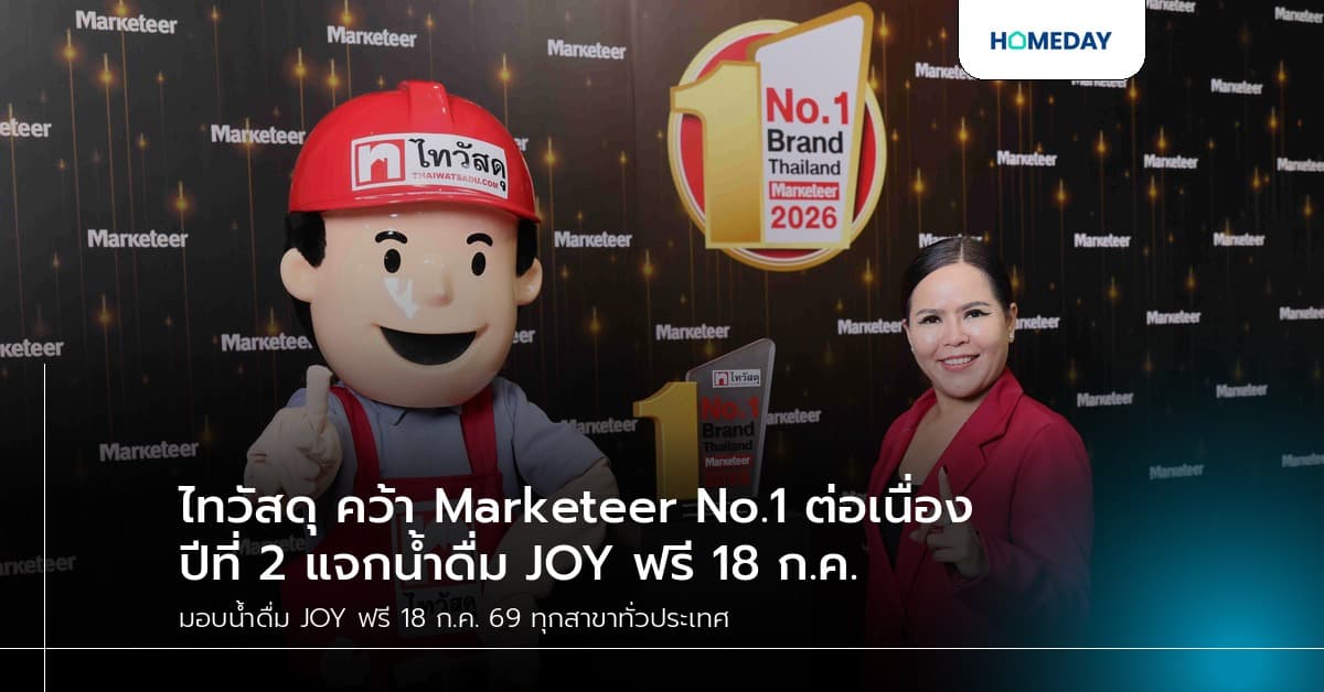 ไทวัสดุ คว้า Marketeer No.1 ต่อเนื่องปีที่ 2 แจกน้ำดื่ม JOY ฟรี 18 ก.ค.