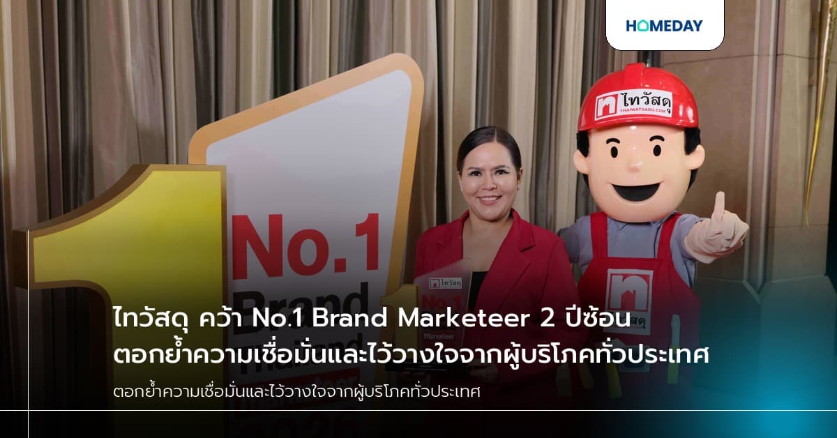 ไทวัสดุ คว้า No.1 Brand Marketeer 2 ปีซ้อน ตอกย้ำความเชื่อมั่นและไว้วางใจจากผู้บริโภคทั่วประเทศ