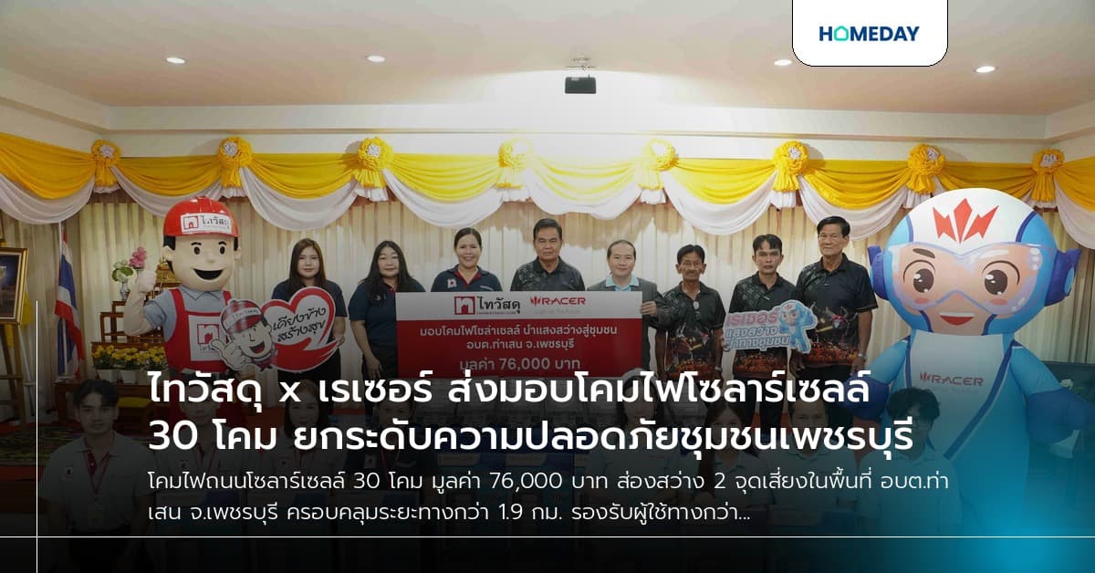 ไทวัสดุ x เรเซอร์ ส่งมอบโคมไฟโซลาร์เซลล์ 30 โคม ยกระดับความปลอดภัยชุมชนเพชรบุรี