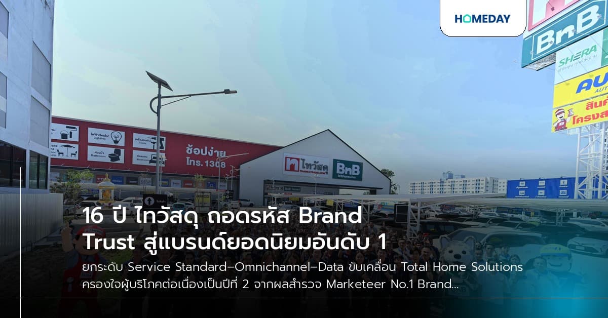 16 ปี ไทวัสดุ ถอดรหัส Brand Trust สู่แบรนด์ยอดนิยมอันดับ 1