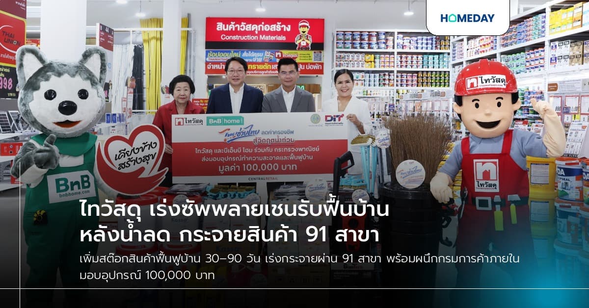 ไทวัสดุ เร่งซัพพลายเชนรับฟื้นบ้านหลังน้ำลด กระจายสินค้า 91 สาขา