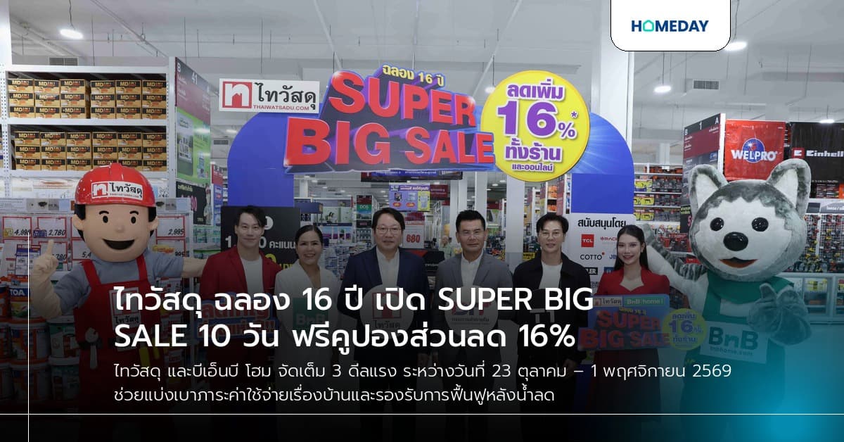 ไทวัสดุ ฉลอง 16 ปี เปิด SUPER BIG SALE 10 วัน ฟรีคูปองส่วนลด 16%