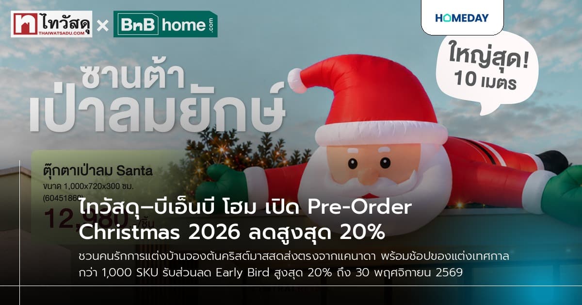 ไทวัสดุ–บีเอ็นบี โฮม เปิด Pre-Order Christmas 2026 ลดสูงสุด 20%