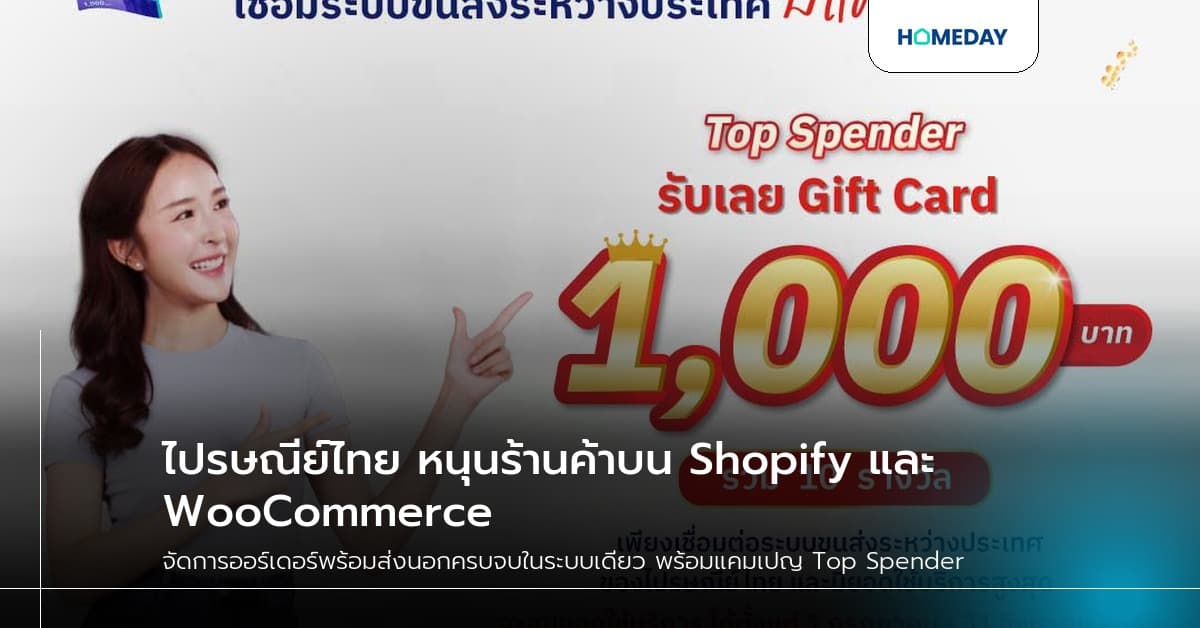 ไปรษณีย์ไทย หนุนร้านค้าบน Shopify และ WooCommerce จัดการออร์เดอร์พร้อมส่งนอกครบจบในระบบเดียว