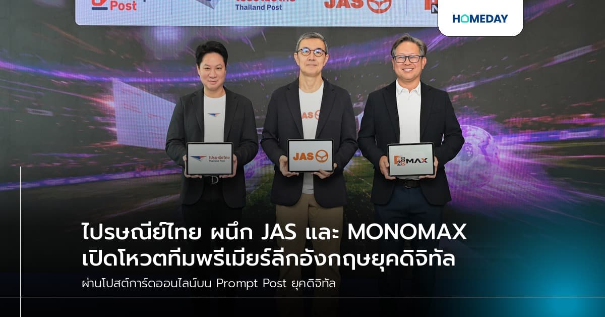ไปรษณีย์ไทย ผนึก JAS และ MONOMAX เปิดโหวตทีมพรีเมียร์ลีกอังกฤษยุคดิจิทัล
