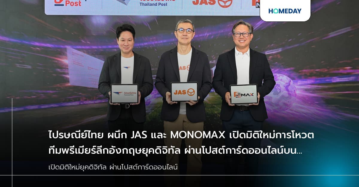 ไปรษณีย์ไทย ผนึก JAS และ MONOMAX เปิดมิติใหม่การโหวตทีมพรีเมียร์ลีกอังกฤษยุคดิจิทัล ผ่านโปสต์การ์ดออนไลน์บน Prompt Post
