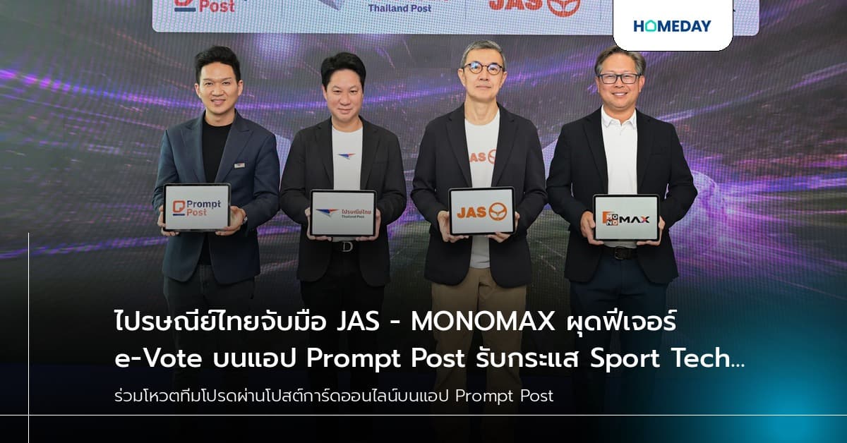 ไปรษณีย์ไทยจับมือ JAS - MONOMAX ผุดฟีเจอร์ e-Vote บนแอป Prompt Post รับกระแส Sport Tech เปิดมิติใหม่ในการโหวตพรีเมียร์ลีกยุคดิจิทัล