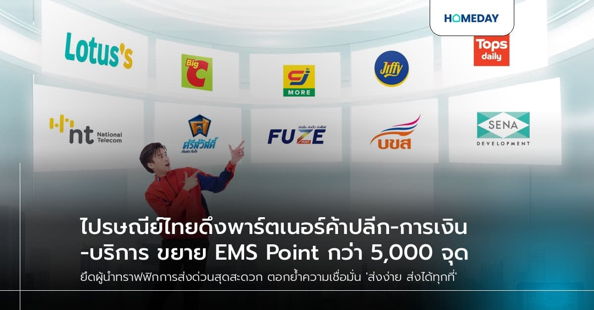 ไปรษณีย์ไทยดึงพาร์ตเนอร์ค้าปลีก-การเงิน-บริการ ขยาย EMS Point กว่า 5,000 จุด