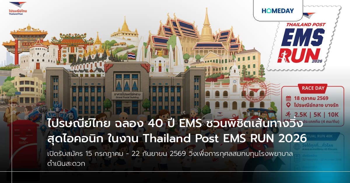 ไปรษณีย์ไทย ฉลอง 40 ปี EMS ชวนพิชิตเส้นทางวิ่งสุดไอคอนิก ในงาน Thailand Post EMS RUN 2026