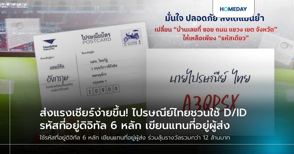 ส่งแรงเชียร์ง่ายขึ้น! ไปรษณีย์ไทยชวนใช้ D/ID รหัสที่อยู่ดิจิทัล 6 หลัก เขียนแทนที่อยู่ผู้ส่ง