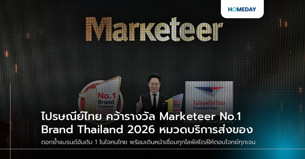 ไปรษณีย์ไทย คว้ารางวัล Marketeer No.1 Brand Thailand 2026 หมวดบริการส่งของ