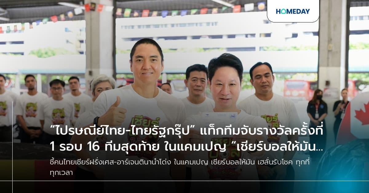 “ไปรษณีย์ไทย-ไทยรัฐกรุ๊ป” แท็กทีมจับรางวัลครั้งที่ 1 รอบ 16 ทีมสุดท้าย ในแคมเปญ “เชียร์บอลให้มัน เฮลั่นรับโชค ทุกที่ทุกเวลา” ชี้คนไทยเชียร์ ฝรั่งเศส-อาร์เจนตินา นำโด่ง