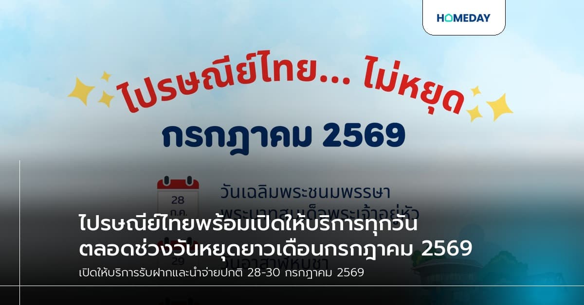 ไปรษณีย์ไทยพร้อมเปิดให้บริการทุกวัน ตลอดช่วงวันหยุดยาวเดือนกรกฎาคม 2569