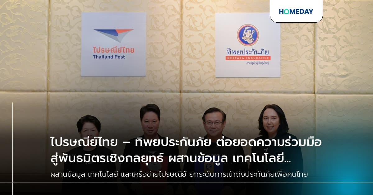 ไปรษณีย์ไทย – ทิพยประกันภัย ต่อยอดความร่วมมือสู่พันธมิตรเชิงกลยุทธ์ ผสานข้อมูล เทคโนโลยี และเครือข่ายไปรษณีย์ ยกระดับการเข้าถึงประกันภัยเพื่อคนไทย