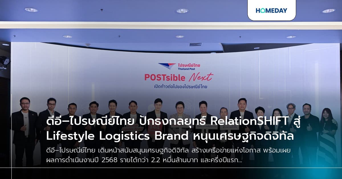 ดีอี–ไปรษณีย์ไทย ปักธงกลยุทธ์ RelationSHIFT สู่ Lifestyle Logistics Brand หนุนเศรษฐกิจดิจิทัล