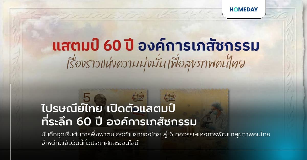 ไปรษณีย์ไทย เปิดตัวแสตมป์ที่ระลึก 60 ปี องค์การเภสัชกรรม