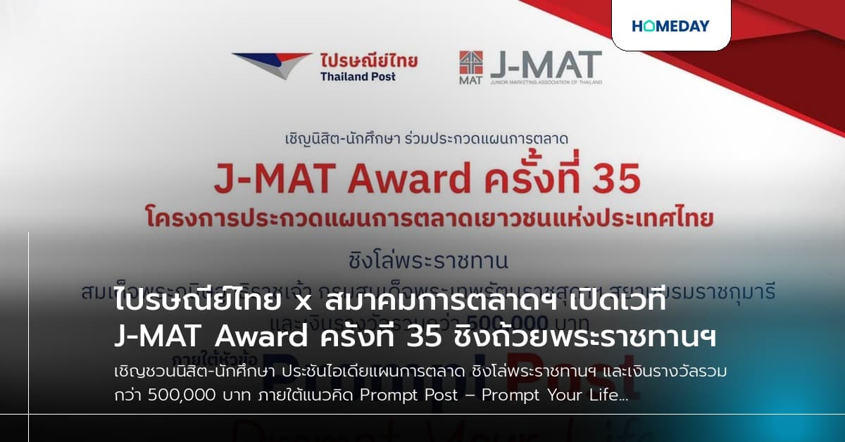 ไปรษณีย์ไทย x สมาคมการตลาดฯ เปิดเวที J-MAT Award ครั้งที่ 35 ชิงถ้วยพระราชทานฯ