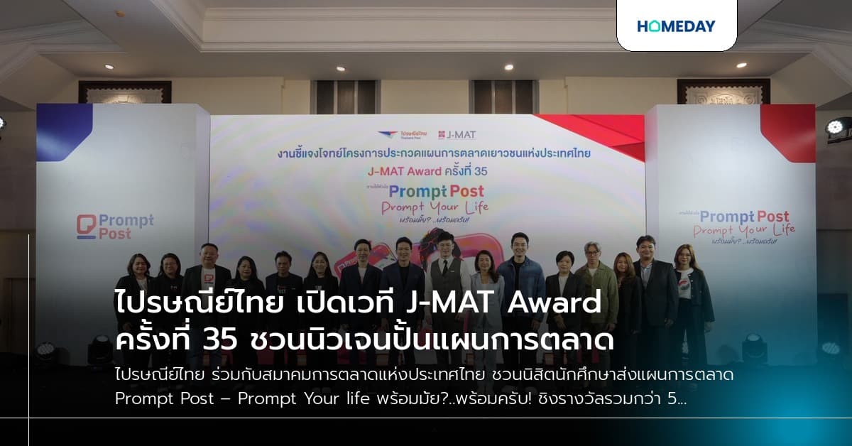 ไปรษณีย์ไทย เปิดเวที J-MAT Award ครั้งที่ 35 ชวนนิวเจนปั้นแผนการตลาด