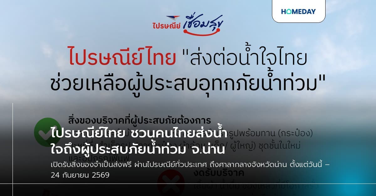 ไปรษณีย์ไทย ชวนคนไทยส่งน้ำใจถึงผู้ประสบภัยน้ำท่วม จ.น่าน