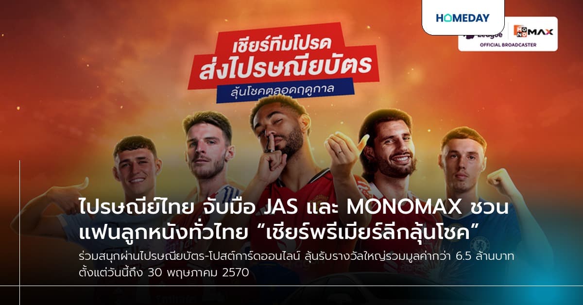 ไปรษณีย์ไทย จับมือ JAS และ MONOMAX ชวนแฟนลูกหนังทั่วไทย “เชียร์พรีเมียร์ลีกลุ้นโชค”