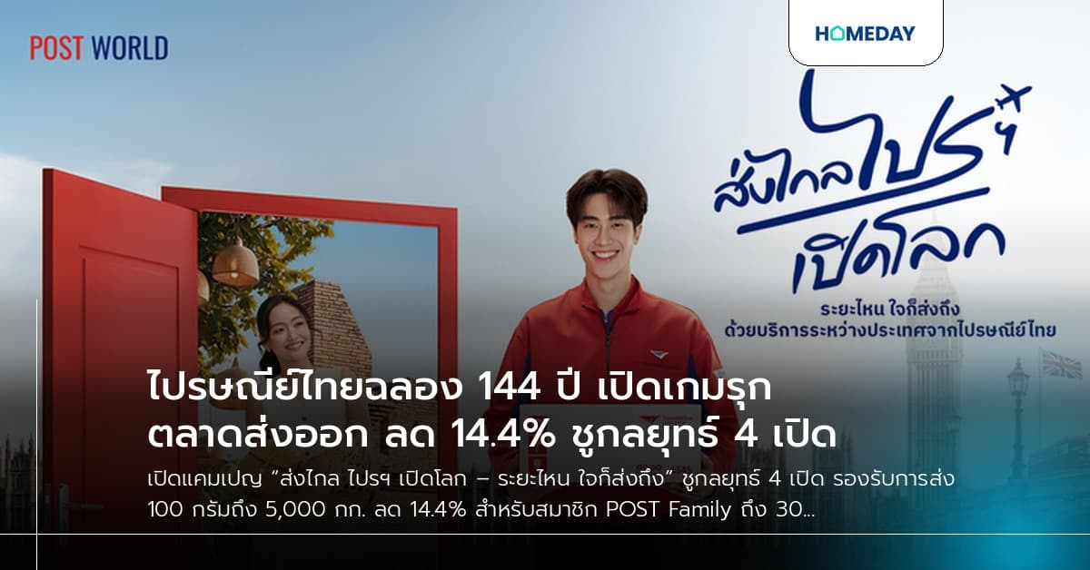 ไปรษณีย์ไทยฉลอง 144 ปี เปิดเกมรุกตลาดส่งออก ลด 14.4% ชูกลยุทธ์ 4 เปิด