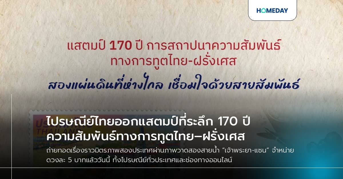 ไปรษณีย์ไทยออกแสตมป์ที่ระลึก 170 ปี ความสัมพันธ์ทางการทูตไทย–ฝรั่งเศส