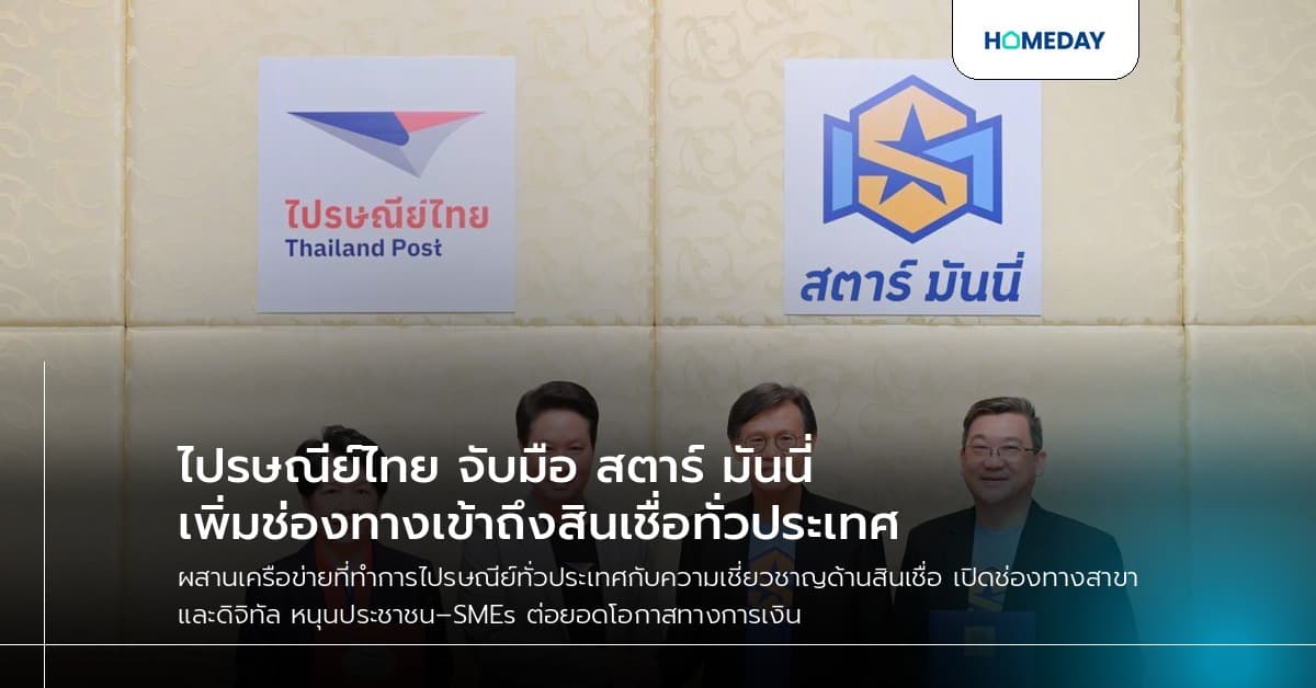 ไปรษณีย์ไทย จับมือ สตาร์ มันนี่ เพิ่มช่องทางเข้าถึงสินเชื่อทั่วประเทศ