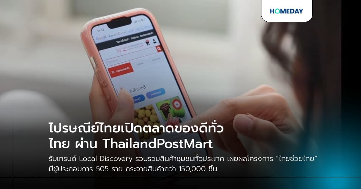 ไปรษณีย์ไทยเปิดตลาดของดีทั่วไทย ผ่าน ThailandPostMart