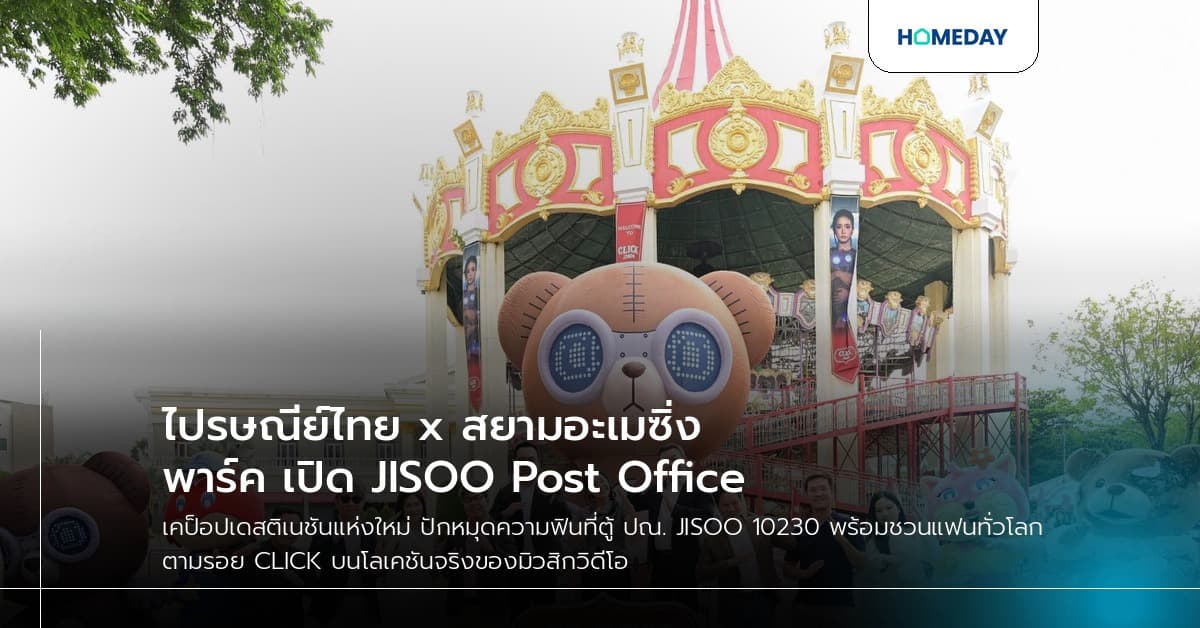 ไปรษณีย์ไทย x สยามอะเมซิ่งพาร์ค เปิด JISOO Post Office