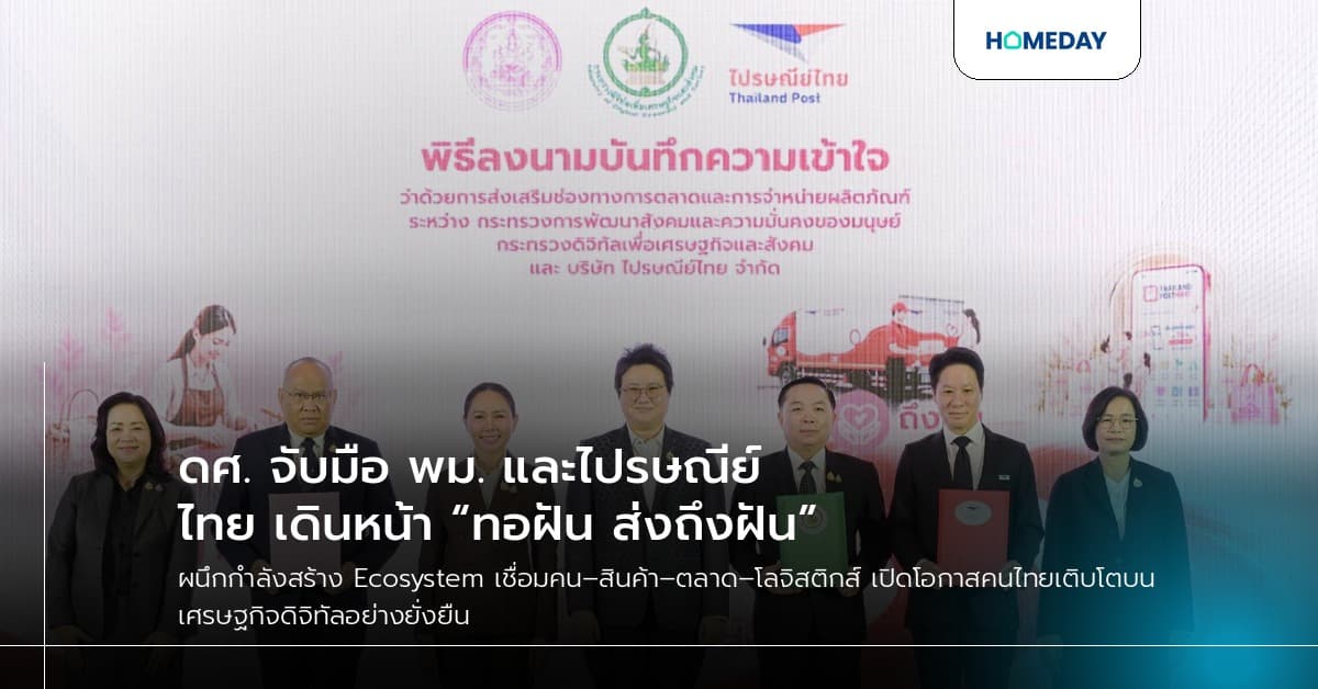 ดศ. จับมือ พม. และไปรษณีย์ไทย เดินหน้า “ทอฝัน ส่งถึงฝัน”