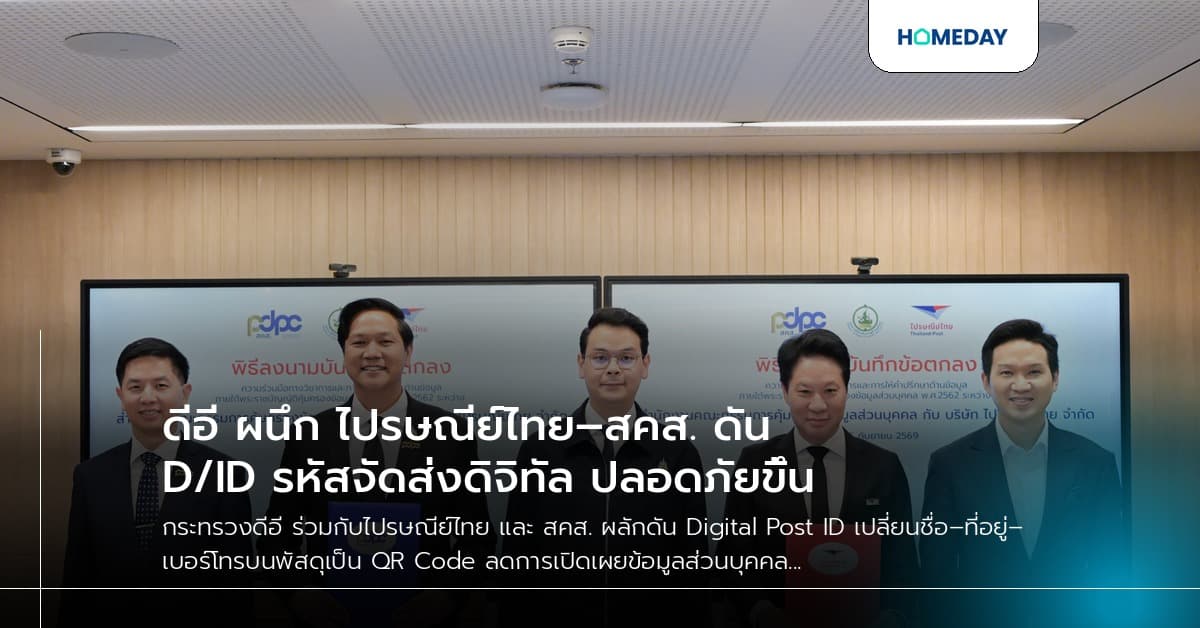 ดีอี ผนึก ไปรษณีย์ไทย–สคส. ดัน D/ID รหัสจัดส่งดิจิทัล ปลอดภัยขึ้น