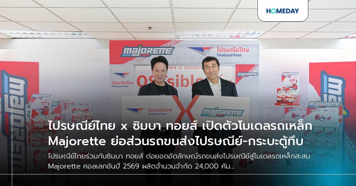 ไปรษณีย์ไทย x ซิมบา ทอยส์ เปิดตัวโมเดลรถเหล็ก Majorette ย่อส่วนรถขนส่งไปรษณีย์-กระบะตู้ทึบ