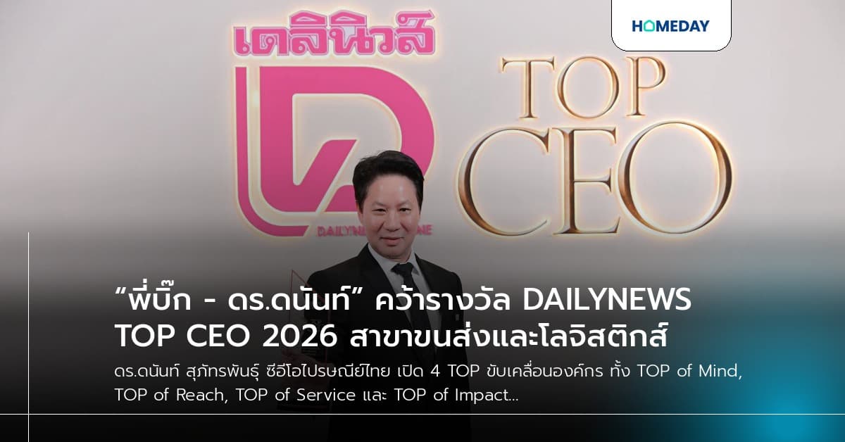 “พี่บิ๊ก - ดร.ดนันท์” คว้ารางวัล DAILYNEWS TOP CEO 2026 สาขาขนส่งและโลจิสติกส์
