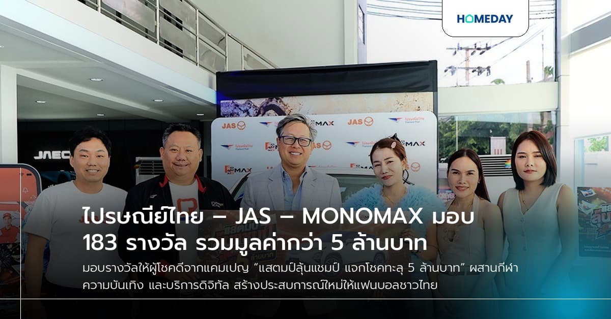 ไปรษณีย์ไทย – JAS – MONOMAX มอบ 183 รางวัล รวมมูลค่ากว่า 5 ล้านบาท