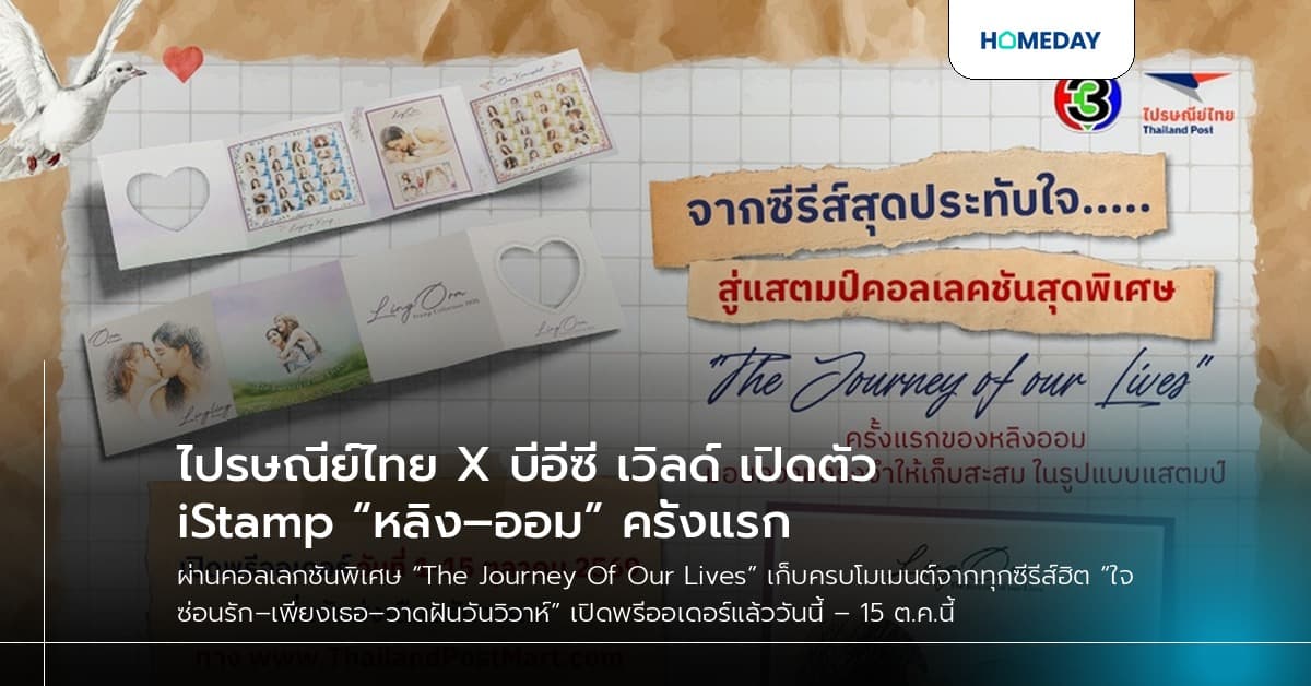 ไปรษณีย์ไทย X บีอีซี เวิลด์ เปิดตัว iStamp “หลิง–ออม” ครั้งแรก